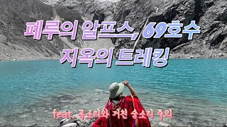 |페루여행| 페루의 알프스, 69호수에서 지옥의 트레킹 체험기 (feat. 점점 늘어나는 곡소리와 거친 숨소리)