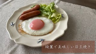 【超絶】丁寧な目玉焼きの作り方