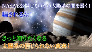 NASAも公開していない太陽系の闇を暴く！騙されるな！きっと知りたくなる、太陽系の信じられない真実！#AMI科学 #ドキュメンタリー#科学#サイエンス#宇宙謎#宇宙の謎#宇宙 #サイエンス #科学