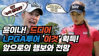 윤이나! 세계순위 단번에 수직상승! '이것'만 유지하면 LPGA 투어 진출! #세계무대