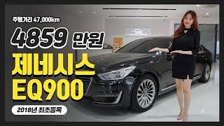 [100% 실매물] 제네시스 EQ900 프리미엄 럭셔리 4859만원 실매물로 확인하세요!