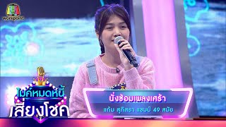 นั่งซ้อมเพลงเศร้า - แก้ม ภิสรา | ไมค์หมดหนี้ เสี่ยงโชค