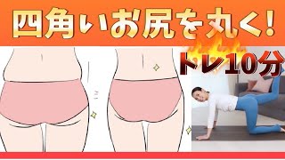 【お尻】垂れたお尻を引き上げる！四角いお尻も丸くなるよ！10分トレ　 BY245