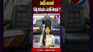 ముఖేష్ అంబానీ కొత్త విమానం ఎంతో తెలుసా ?   || SIGNAL TV DIGITAL