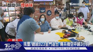 挑釁?總統823金門返台 傳共機空中繞3小時