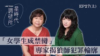 性侵幼童有軌跡可循 噁心狼師專找「乖小孩」？唐綺陽提醒小心注意這些犯罪徵兆【星時代調研所EP27上】ft.張萍