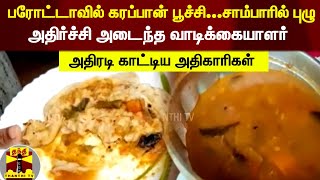 பரோட்டாவில் கரப்பான் பூச்சி...சாம்பாரில் புழு | அதிர்ச்சி அடைந்த வாடிக்கையாளர் |