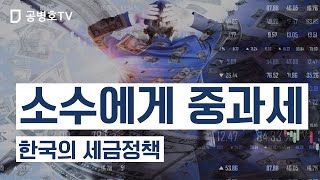 소수에게 중과세 / 한국의 세금정책 [공병호TV]