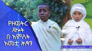 MK TV || ቅዱስ ቂርቆስ || የዕለቱ ምስባክ || የዘወትር ጸሎት በ አምስት አመቷ ሕፃን