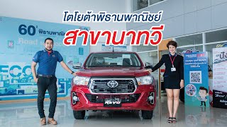 โตโยต้าพิธานพาณิชย์ สาขานาทวี