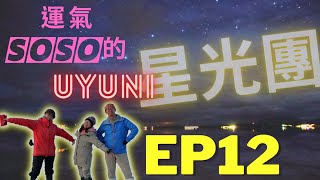 【 Peru - Bolivia 祕魯 - 玻利維亞 自由行 】烏尤尼 星光團 Uyuni 天空之鏡｜機場沒人超可怕 | 各團導遊拚創意 | 祕魯 玻利維亞自助 | 吉豬 南美洲 自助旅行 第十二集