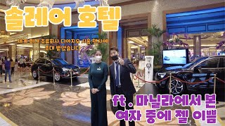 필리핀 마닐라 솔레어 호텔에서 예쁜 언니들과 한잔 하고 왔습니다