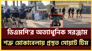 শ'ত্রু পালাতে বাধ্য, সোয়াটের মহড়া দেখলে! #swat #bdpolice