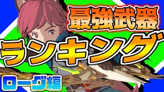 【ニノクロ】最強武器ランキング！～ローグ編～