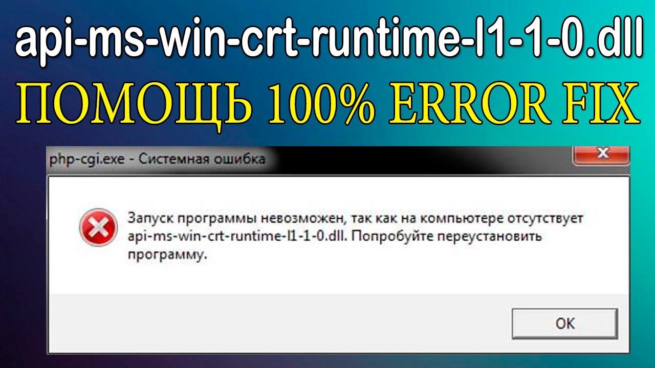 API MS win CRT convert l1 1 0 dll отсутствует как исправить. API MS win CRT runtime l1 1 0 dll ошибка как исправить. CRT.ru. API-MS-win-downlevel-kernel32-l2-1-0.dll.