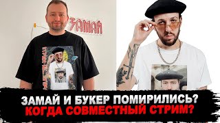 ЗАМАЙ И БУКЕР ПОМИРИЛИСЬ