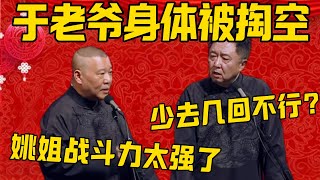 【姚姐太强】郭德纲：于老爷子身体都要被掏空了，那个姚姐的战斗力实在是太强了！于谦：我爸爸少去几回不行吗？德雲社相聲大全 #郭德纲 #于谦#德云社#优酷