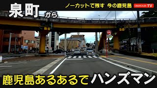 鹿児島あるある。皆さんはどんな経験しましたか？　泉町　松原小学校　天保山中学校　ハンズマン宇宿店　GoPro 　鹿児島ドライブ　おまかせテレビ　2209-15