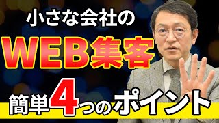 小さな会社のWEB集客は何から始めれば良い？