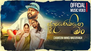 Adareine Man (ආදරෙයිනෙ මං) | Chameera Manoj Maduranga (Official Music Video)