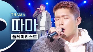 바이브 제대로 타고 싶을 때, 따마 (THAMA) LIVE 노래모음