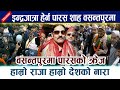 इन्द्रजात्रा हेर्न Parash Shah वसन्तपुरमा । वसन्तपुरमा पारसको क्रेज Basantapur Indrajatra 2081