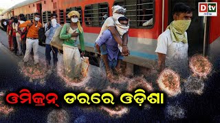 ଓମୀକ୍ରନ ଡରରେ ଓଡିଶା | Odia news live updates.