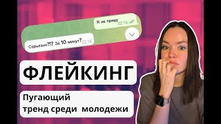 ФЛЕЙКИНГ  – НОВАЯ СОЦИАЛЬНАЯ НОРМА?