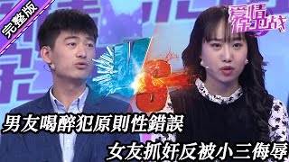 【愛情保衛戰-高清版】第八季EP176--男友喝醉犯原則性錯誤，女友抓奸反被小三侮辱，不分手就等著被虐吧