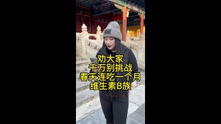 年后想努力一把的，真的可以试试这个B族！ #维生素B #维生素B族 #诺特兰德女士B族