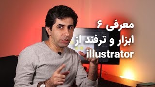 معرفی ۶ ابزار و ترفند از ادوبی ایلستریتور Adobe Illustrator