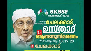 SKICR LIVE - ശൈഖുനാ ചേലക്കാട് ഉസ്‌താദ്‌ ഒന്നാം ആണ്ടനുസ്മരണം