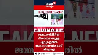 ജമ്മുകശ്മീരിൽ ഭീകരരുമായുള്ള ഏറ്റുമുട്ടലിൽ നാലു സൈനികർക്ക് വീരമൃത്യു | #shorts