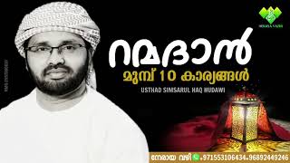 റമദാൻ മുമ്പ് 10 കാര്യങ്ങൾ       usthad simsarul haq hudawi