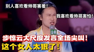 步惊云大尺度发言金句爆多！别人喜欢看帅哥害羞！我喜欢看帅哥害怕！【脱口秀大会5】#搞笑 #综艺