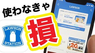 【お得】ローソンのスマホ無料アプリ！知らなきゃ損！