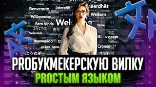 Что такое букмекерская вилка? Самое простое объяснение от Forking