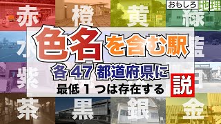 【検証】「色の名前」を含む駅、全都道府県に存在する説【地理】