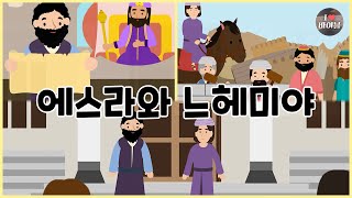 [성경이야기 080] 에스라와 느헤미야, CBS 성경동화