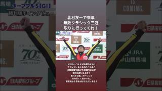 北村友一騎手4年ぶりのGI勝利🎉ホープフルS 2024 【クロワデュノール】