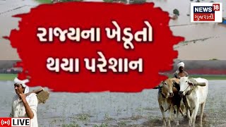 Gujarat Weather News LIVE | ગુજરાત માટે નવી આગાહી | Unseasonal Rains | Mavthu | Farmers | News18