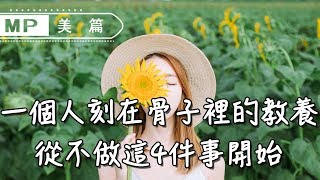 美篇：一個人刻在骨子裡的教養，從不做這4件事開始，深度好文