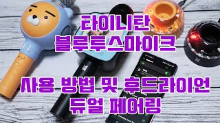 BTS 방탄소년단 뷔 타이니탄 블루투스 노래방 마이크 후드라이언과 듀엣모드 사용 방법