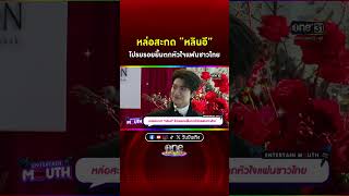 #หลินอี โปรยรอยยิ้มตกหัวใจแฟนชาวไทย #Shorts Clip