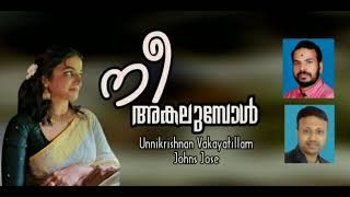 നീ അകലുമ്പോൾ/മലയാളം കവിത/ Nee Akalumbol / Malayalam Kavitha /Unnikrishnan Vakayatillam/Johns Jose