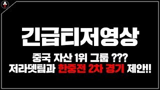 【긴급 티저영상】중국 자산 1위 그룹 ??? 저라뎃팀과 한중전 2차전 경기 제안!! 티저 영상 드디어 올립니다!!!