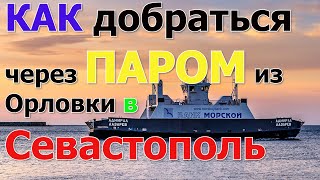 ПАРОМ в ЦЕНТРЕ СЕВАСТОПОЛЯ