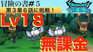 【ドラクエウォーク#5】レベル１８無課金でガチャコッコ戦に挑戦！第３章６話突破なるか！？