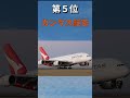 【航空会社ランキング】世界最大の旅客機エアバスa380保有台数ランキングtop10👑✨ エミレーツ航空 シンガポール航空 ana 大韓航空 アシアナ航空 カタール航空 飛行機 航空機