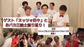 ゲストヌッツォ田中さんとおバカ三銃士振り返り！次回シャッフルコンビ&シャッフルトリオ発表！